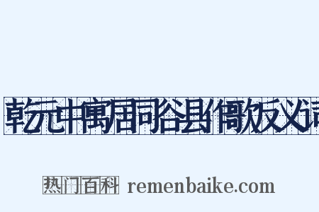 乾元中寓居同谷县作歌反义词是什么意思的图片